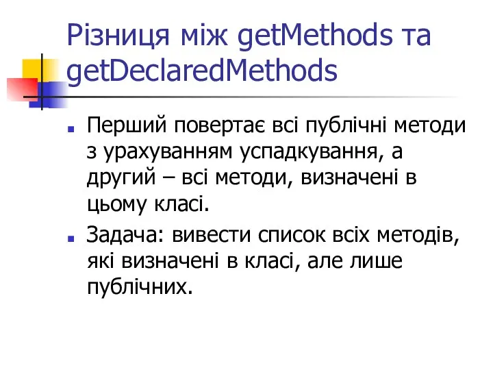 Різниця між getMethods та getDeclaredMethods Перший повертає всі публічні методи з