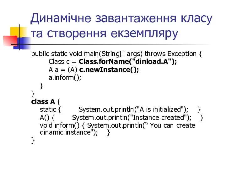 Динамічне завантаження класу та створення екземпляру public static void main(String[] args)
