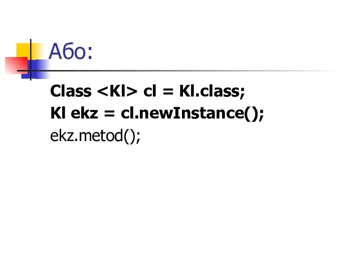 Або: Class cl = Kl.class; Kl ekz = cl.newInstance(); ekz.metod();