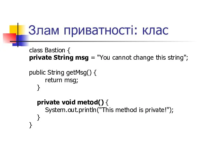 Злам приватності: клас class Bastion { private String msg = "You