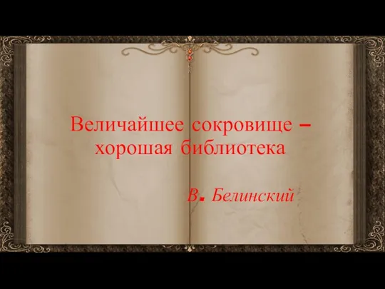 Величайшее сокровище – хорошая библиотека В. Белинский