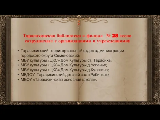 Тарасихинская библиотека – филиал № 28 тесно сотрудничает с организациями и