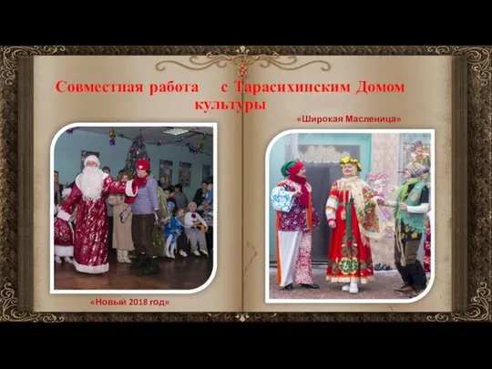 Совместная работа с Тарасихинским Домом культуры «Новый 2018 год» «Широкая Масленица»