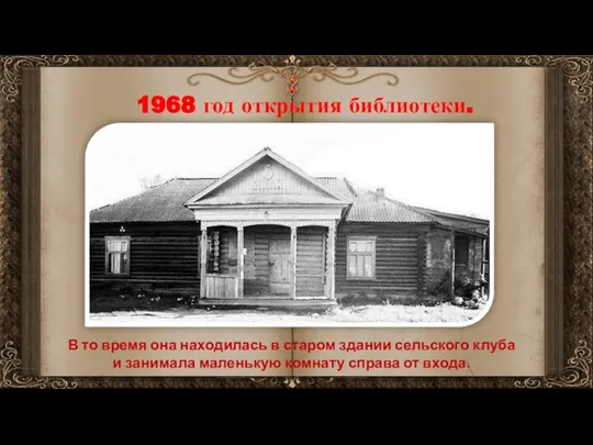 1968 год открытия библиотеки. В то время она находилась в старом