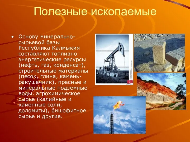 Полезные ископаемые Основу минерально-сырьевой базы Республика Калмыкия составляют топливно-энергетические ресурсы (нефть,