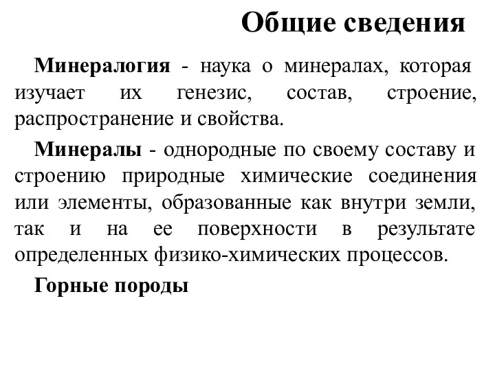 Общие сведения Минералогия - наука о минералах, которая изучает их генезис,