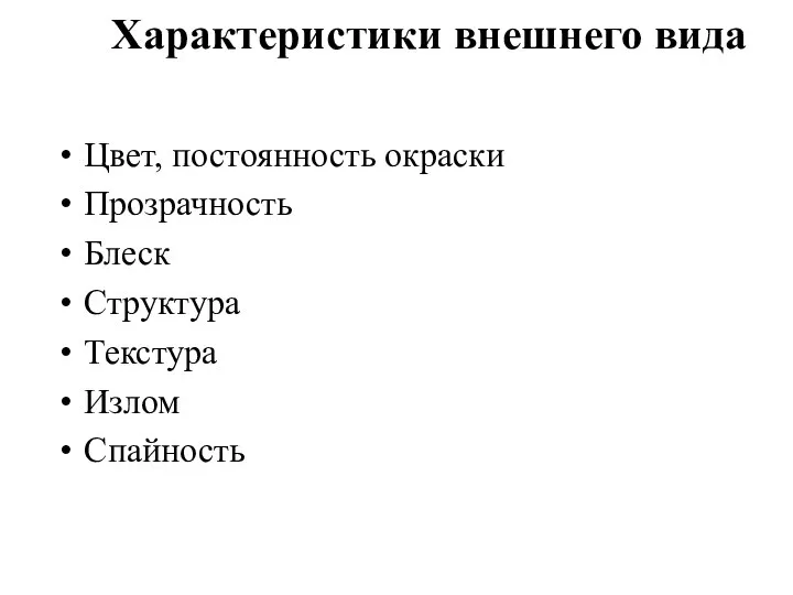 Характеристики внешнего вида Цвет, постоянность окраски Прозрачность Блеск Структура Текстура Излом Спайность