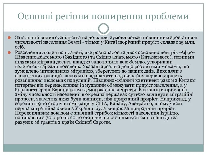 Основні регіони поширення проблеми Загальний вплив суспільства на довкілля зумовлюється невпинним