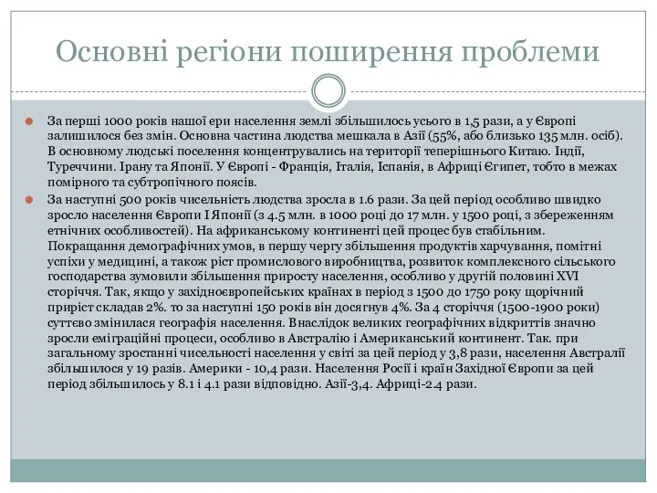 Основні регіони поширення проблеми За перші 1000 років нашої ери населення