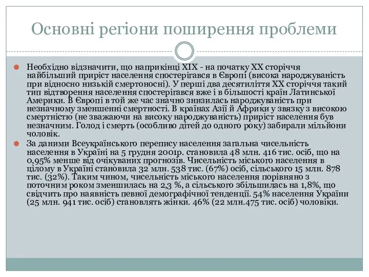 Основні регіони поширення проблеми Необхідно відзначити, що наприкінці XIX - на