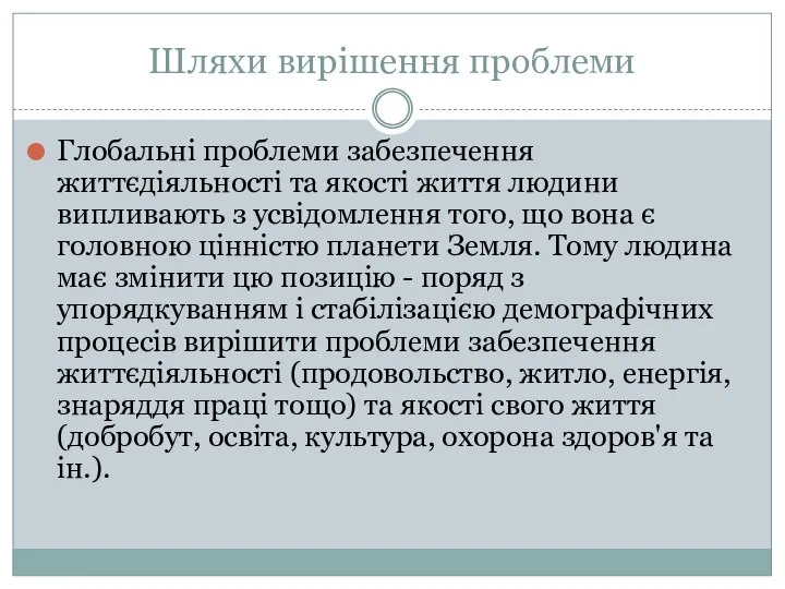 Шляхи вирішення проблеми Глобальні проблеми забезпечення життєдіяльності та якості життя людини