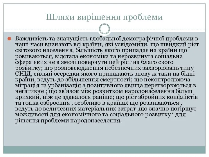 Шляхи вирішення проблеми Важливість та значущість глобальної демографічної проблеми в наші