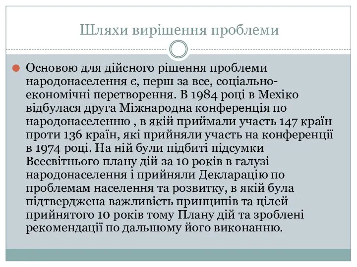 Шляхи вирішення проблеми Основою для дійсного рішення проблеми народонаселення є, перш