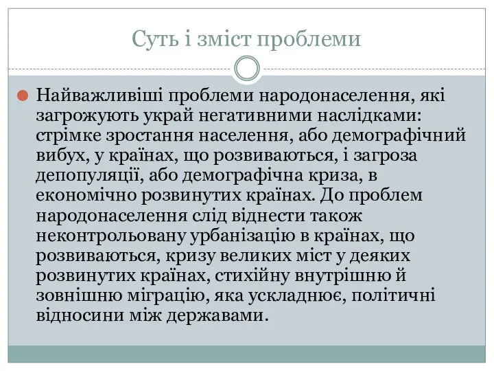 Суть і зміст проблеми Найважливіші проблеми народонаселення, які загрожують украй негативними