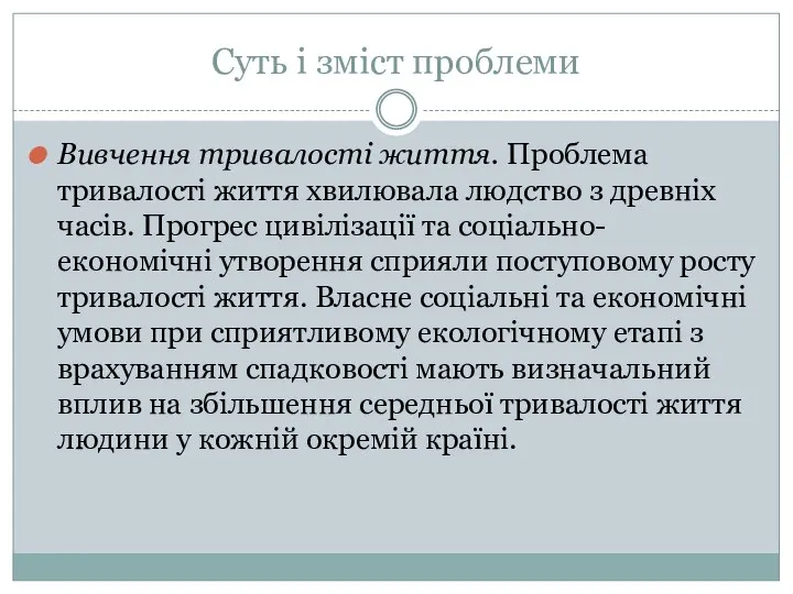 Суть і зміст проблеми Вивчення тривалості життя. Проблема тривалості життя хвилювала