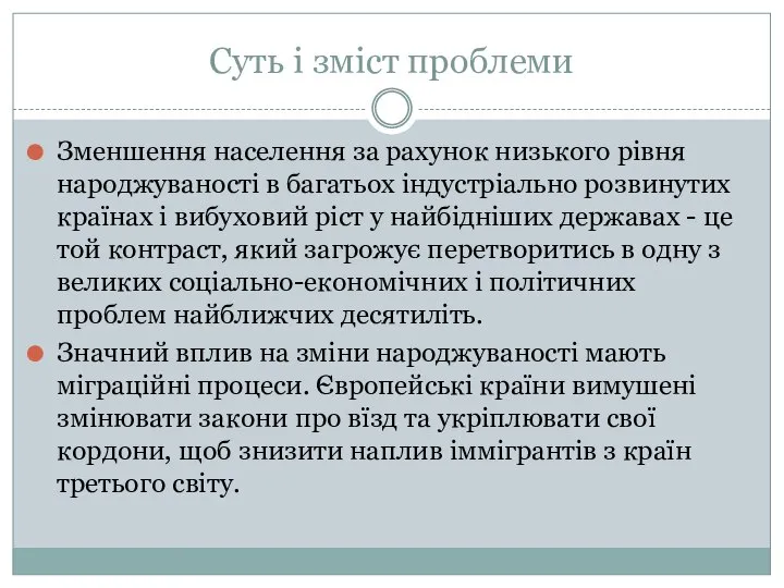 Суть і зміст проблеми Зменшення населення за рахунок низького рівня народжуваності