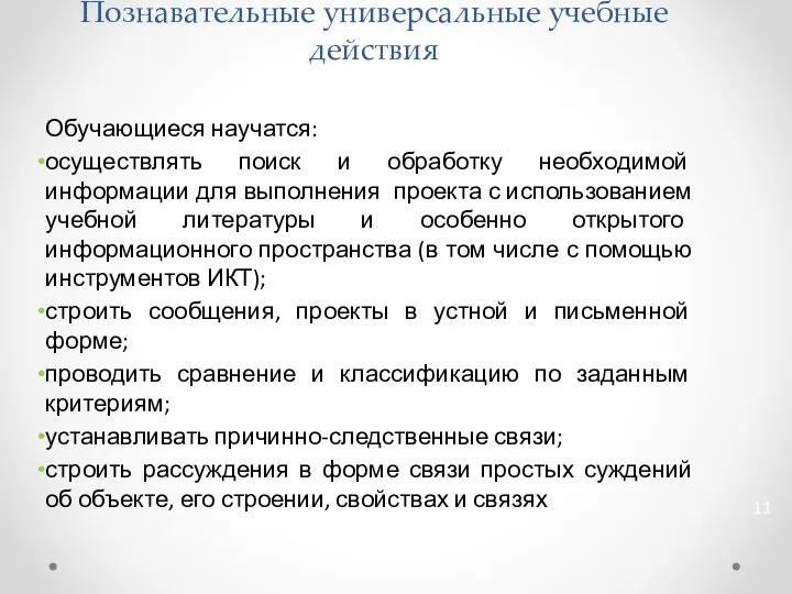 Познавательные универсальные учебные действия Обучающиеся научатся: осуществлять поиск и обработку необходимой