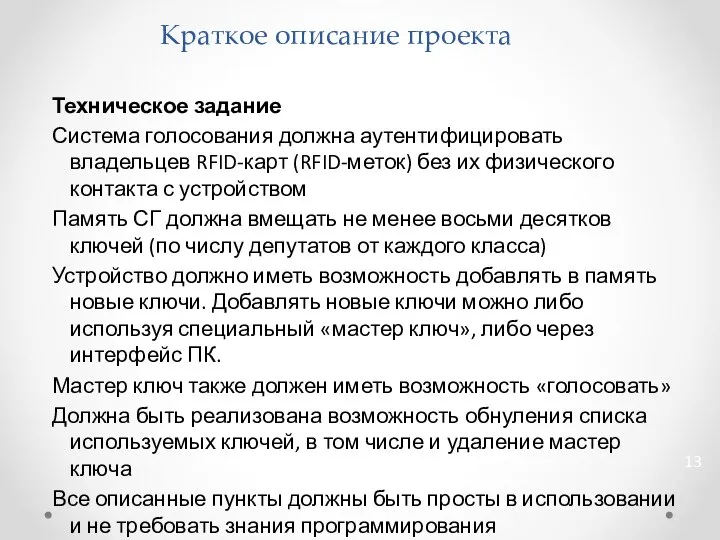 Краткое описание проекта Техническое задание Система голосования должна аутентифицировать владельцев RFID-карт