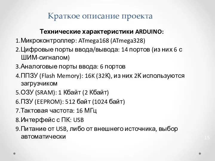 Краткое описание проекта Технические характеристики ARDUINO: 1.Микроконтроллер: ATmega168 (ATmega328) 2.Цифровые порты