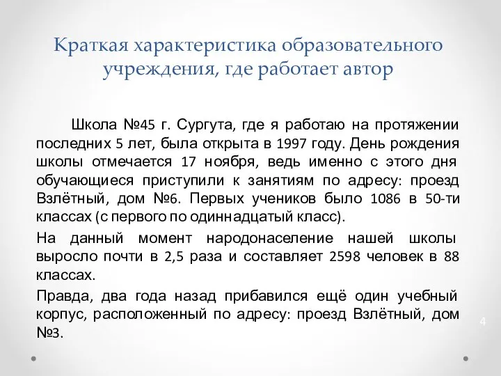 Краткая характеристика образовательного учреждения, где работает автор Школа №45 г. Сургута,