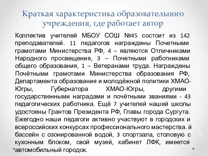 Краткая характеристика образовательного учреждения, где работает автор Коллектив учителей МБОУ СОШ