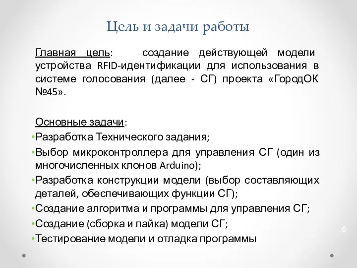 Цель и задачи работы Главная цель: создание действующей модели устройства RFID-идентификации