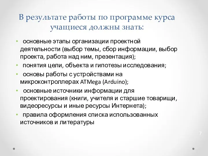 В результате работы по программе курса учащиеся должны знать: основные этапы