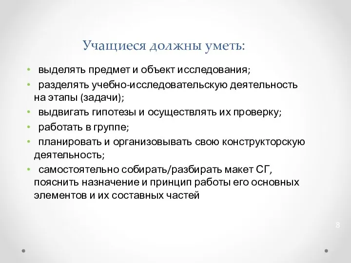 Учащиеся должны уметь: выделять предмет и объект исследования; разделять учебно-исследовательскую деятельность