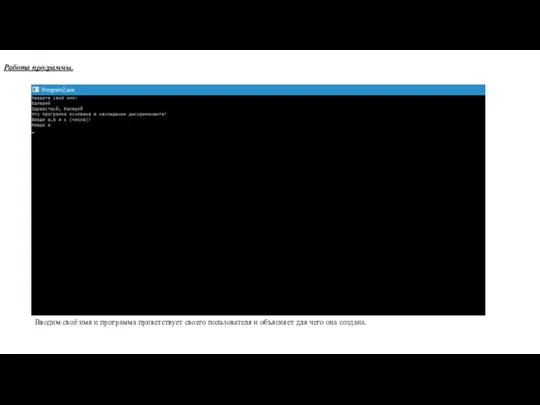 Работа программы. Вводим своё имя и программа приветствует своего пользователя и объясняет для чего она создана.