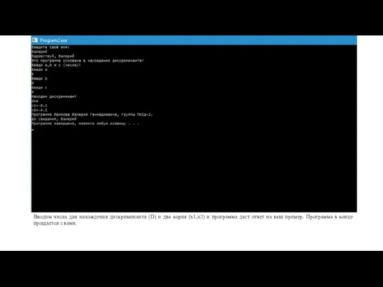 Вводим числа для нахождения дискриминанта (D) и два корня (x1,x2) и