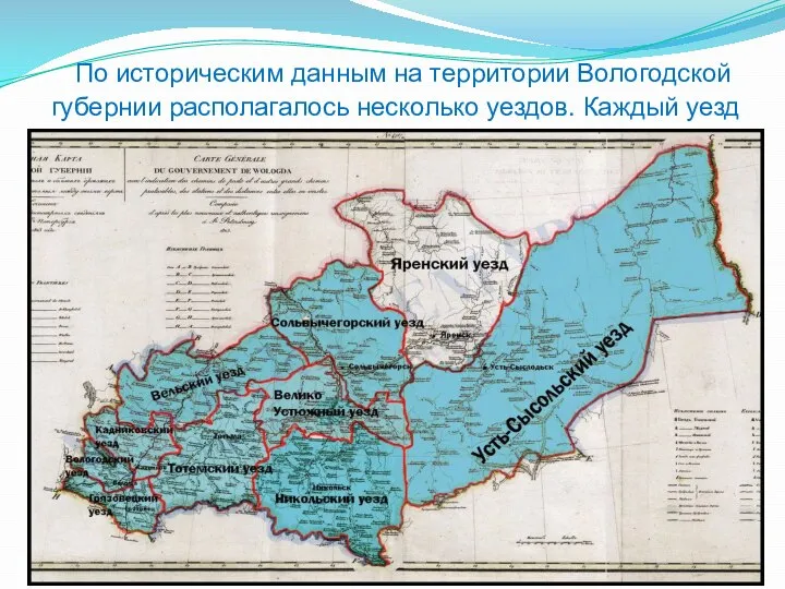 По историческим данным на территории Вологодской губернии располагалось несколько уездов. Каждый