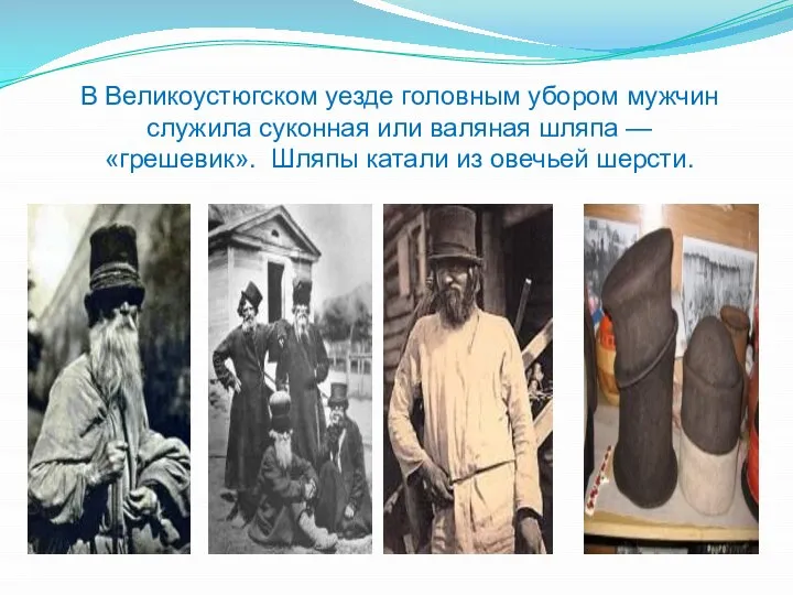 В Великоустюгском уезде головным убором мужчин служила суконная или валяная шляпа