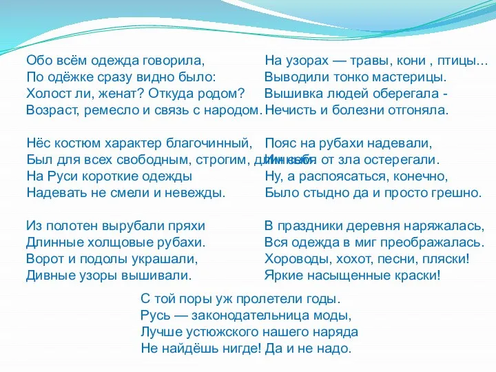 Обо всём одежда говорила, По одёжке сразу видно было: Холост ли,