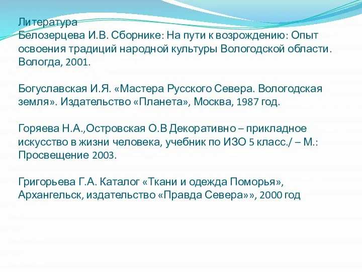 Литература Белозерцева И.В. Сборнике: На пути к возрождению: Опыт освоения традиций