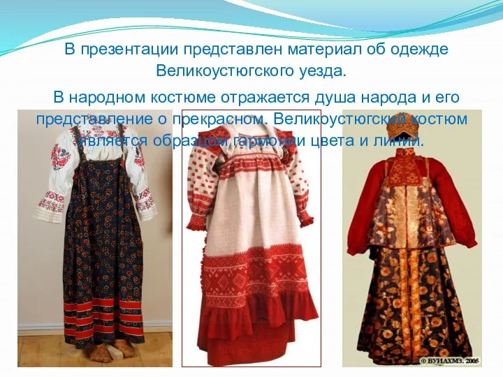 В презентации представлен материал об одежде Великоустюгского уезда. В народном костюме