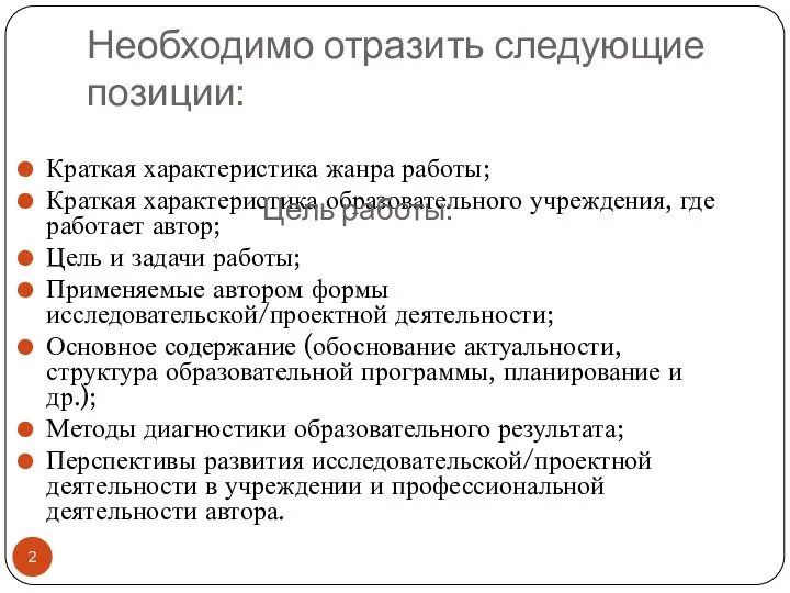 Необходимо отразить следующие позиции: Краткая характеристика жанра работы; Краткая характеристика образовательного