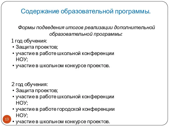 Содержание образовательной программы. Формы подведения итогов реализации дополнительной образовательной программы: 1