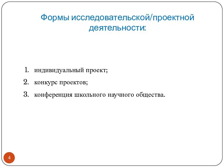 Формы исследовательской/проектной деятельности: индивидуальный проект; конкурс проектов; конференция школьного научного общества.