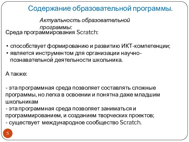 Содержание образовательной программы. Актуальность образовательной программы: Среда программирования Scratch: способствует формированию