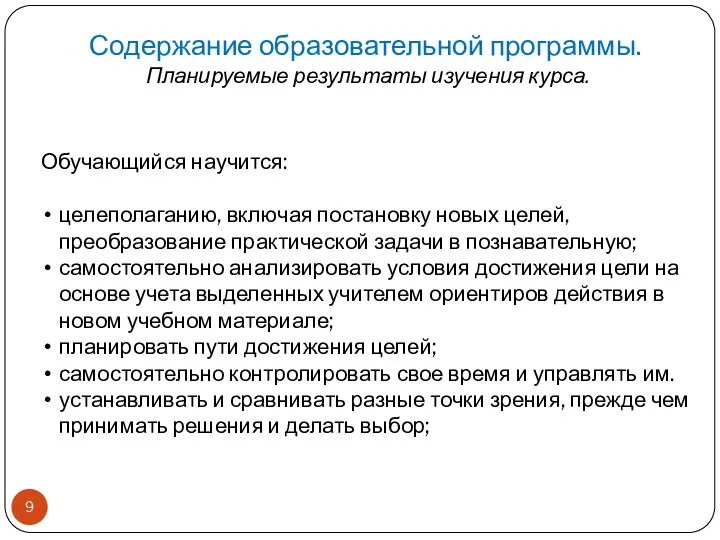 Содержание образовательной программы. Планируемые результаты изучения курса. Обучающийся научится: целеполаганию, включая