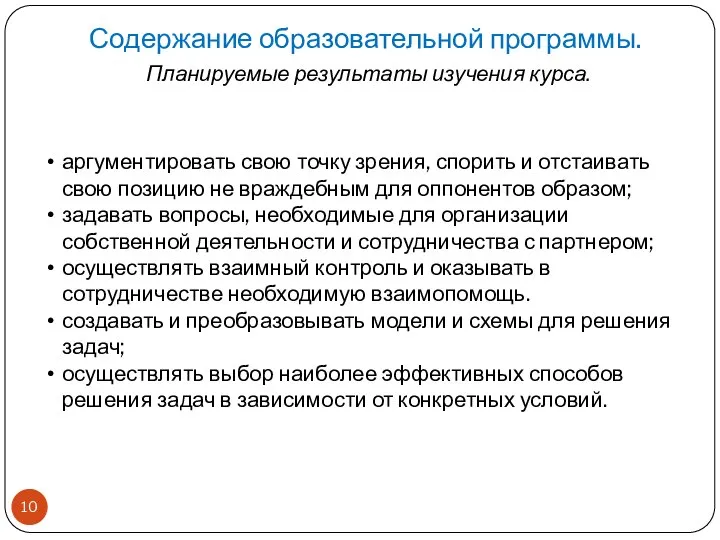 Содержание образовательной программы. Планируемые результаты изучения курса. аргументировать свою точку зрения,