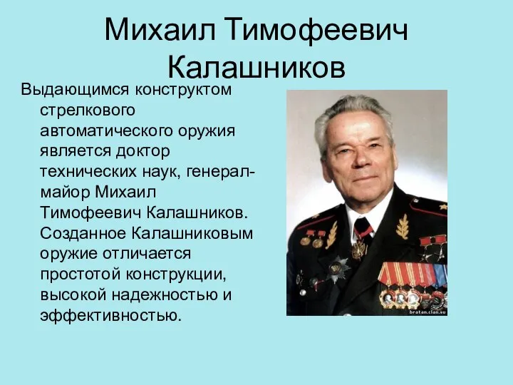Михаил Тимофеевич Калашников Выдающимся конструктом стрелкового автоматического оружия является доктор технических
