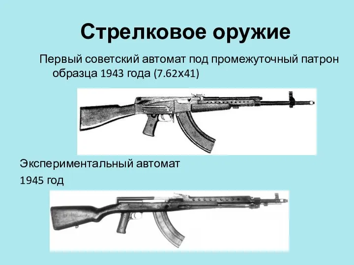 Стрелковое оружие Первый советский автомат под промежуточный патрон образца 1943 года (7.62х41) Экспериментальный автомат 1945 год