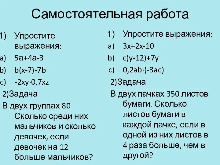 Самостоятельная работа Упростите выражения: 5а+4а-3 b(x-7)-7b -2xy·0,7xz 2)Задача В двух группах