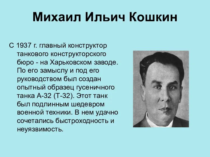 Михаил Ильич Кошкин С 1937 г. главный конструктор танкового конструкторского бюро