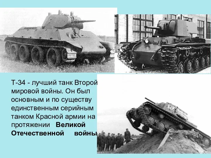 Т-34 - лучший танк Второй мировой войны. Он был основным и