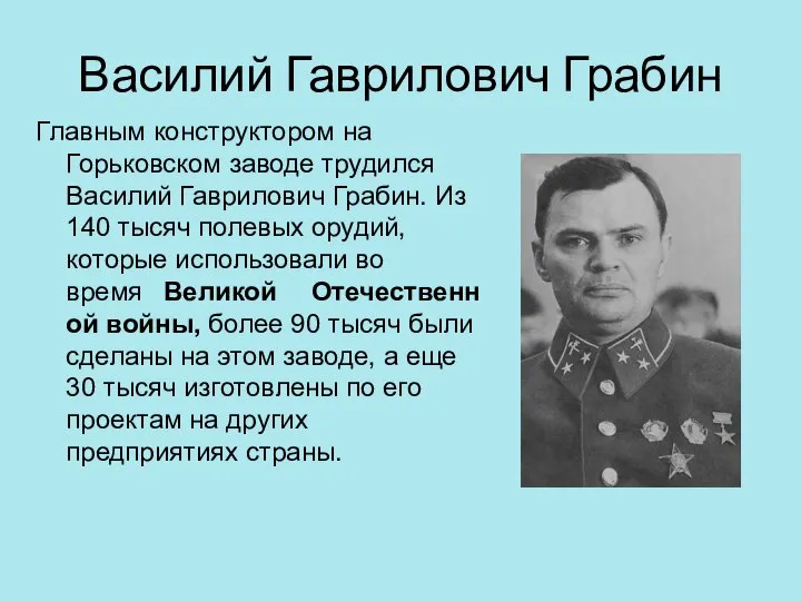 Василий Гаврилович Грабин Главным конструктором на Горьковском заводе трудился Василий Гаврилович