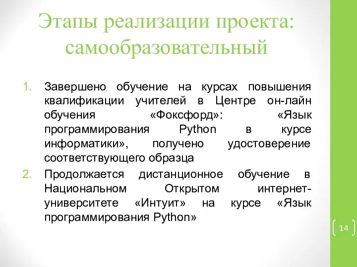 Этапы реализации проекта: самообразовательный Завершено обучение на курсах повышения квалификации учителей