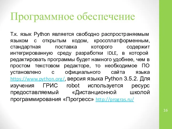 Программное обеспечение Т.к. язык Python является свободно распространяемым языком с открытым