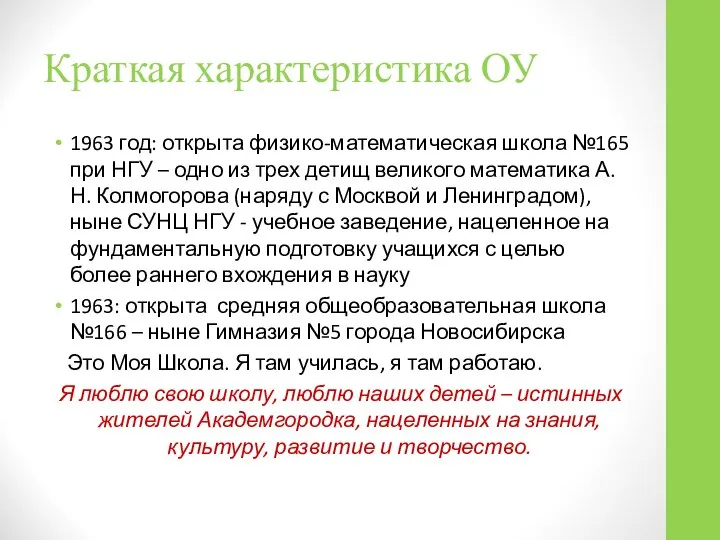 Краткая характеристика ОУ 1963 год: открыта физико-математическая школа №165 при НГУ